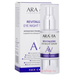 ARAVIA Laboratories Ночная восстанавливающая сыворотка-концентрат для век Revitalizing Eye 30 мл арт А038