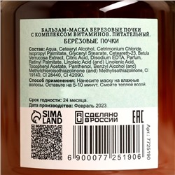Банная маска для волос натуральная «Березовые почки» с комплексом витаминов, 500 г
