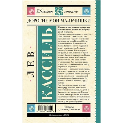 АСТ Лев Кассиль "Дорогие мои мальчишки"