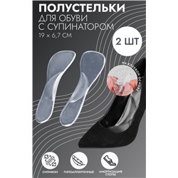 Полустельки для обуви, с супинатором, массажные, силиконовые, 19×6.7 см, пара, прозрачные