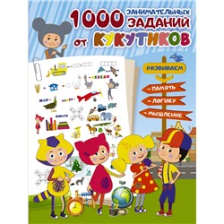 АСТ . "Кукутики. 1000 занимательных заданий от Кукутиков"