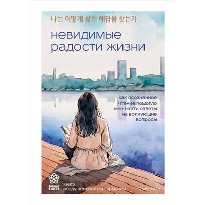Эксмо Го Мён Хван "Невидимые радости жизни. Как осознанное чтение помогло мне найти ответы на волнующие вопросы"