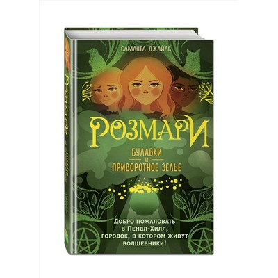 Эксмо Саманта Джайлс "Розмари. Булавки и приворотное зелье (#1)"
