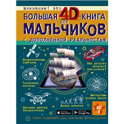 АСТ Кошевар Д.В., Ликсо В.В., Мерников А.Г., Талер М.В., Третьякова А.И. "Большая 4D-книга для мальчиков с дополненной реальностью"
