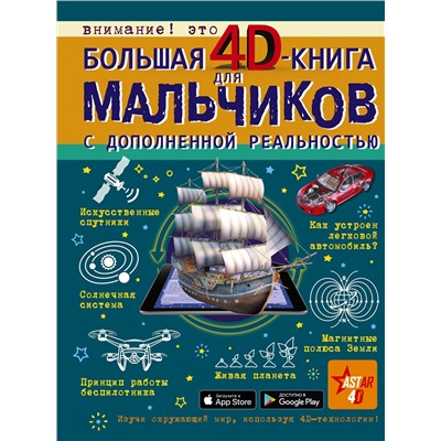 АСТ Кошевар Д.В., Ликсо В.В., Мерников А.Г., Талер М.В., Третьякова А.И. "Большая 4D-книга для мальчиков с дополненной реальностью"