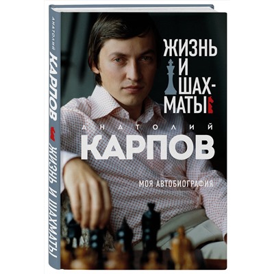 Эксмо Анатолий Карпов "Жизнь и шахматы"