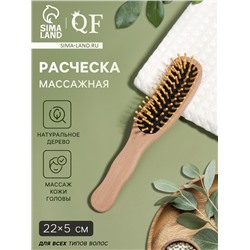 Расчёска массажная, деревянная, 5×22 см, цвет «светлое дерево»