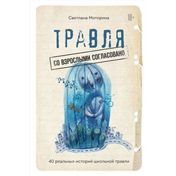Эксмо Светлана Моторина "Травля: со взрослыми согласовано"