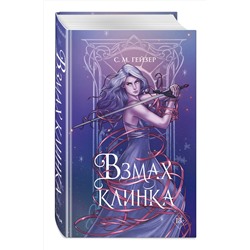 Эксмо С.М. Гейзер "Взмах клинка (#2)"
