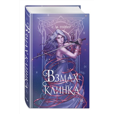 359172 Эксмо С.М. Гейзер "Взмах клинка (#2)"
