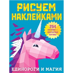 АСТ Горбунова И.В. "Единороги и магия"