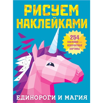 АСТ Горбунова И.В. "Единороги и магия"