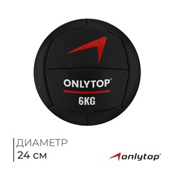 Медицинбол ONLYTOP, 6 кг, d=24 см