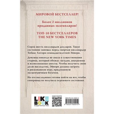 Эксмо Дженнифер Линн Барнс "Игры наследников"