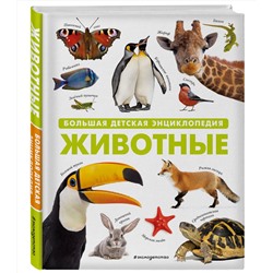 Эксмо "Животные. Большая детская энциклопедия"
