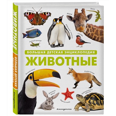 Эксмо "Животные. Большая детская энциклопедия"