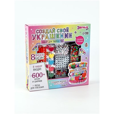 Уценка Набор для творчества «Создай своё украшение», 600 бусин и шармов