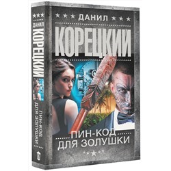 АСТ Данил Корецкий "Пин-код для Золушки"