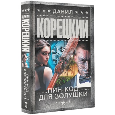 АСТ Данил Корецкий "Пин-код для Золушки"