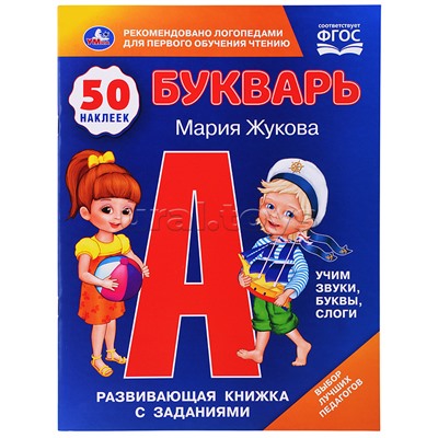 Букварь. М.А.Жукова. 50 наклеек. Развивающая книжка с заданиями