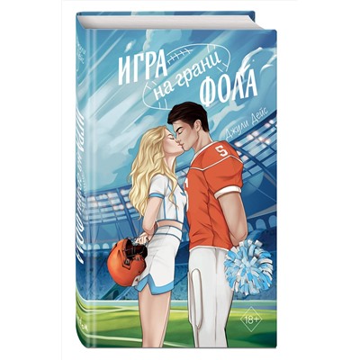 Эксмо Джули Дейс "Игра на грани фола"