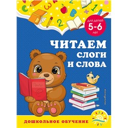 Эксмо А. М. Горохова, С. В. Липина "Читаем слоги и слова: для детей 5-6 лет"