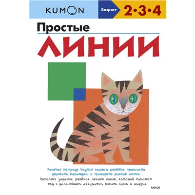 Эксмо Kumon "Простые линии (переупаковка для ДМ)"
