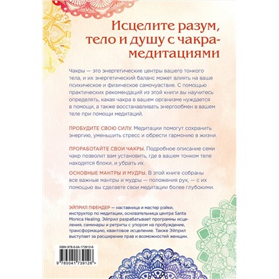 Эксмо Эйприл Пфендер "Чакра-медитации. Пробудите свою исцеляющую силу с помощью медитации и визуализации"