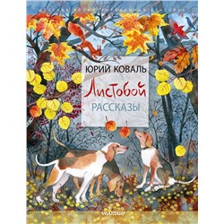 АСТ Коваль Ю. И. "Листобой. Рассказы"