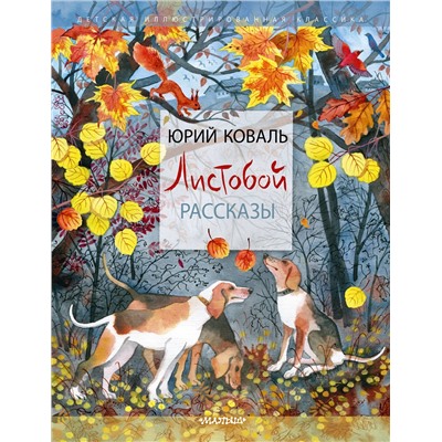 АСТ Коваль Ю. И. "Листобой. Рассказы"