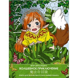 АСТ Ветер Цвета Индиго "Anime art. Волшебное приключение. Книга для творчества в стиле аниме и манга"