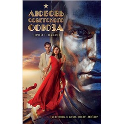 Эксмо Сергей Снежкин "Любовь Советского Союза (2024) (с фотографиями со съемок)"
