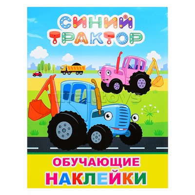 Книжка с картинками "Синий трактор" Мои друзья