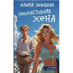 442461 АСТ Е. Левашова "Не)настоящая жена"