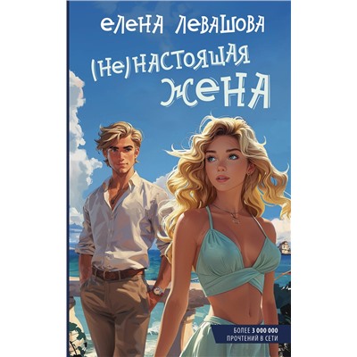 442461 АСТ Е. Левашова "Не)настоящая жена"