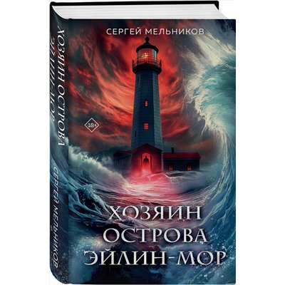 Эксмо Сергей Мельников "Хозяин острова Эйлин-мор"