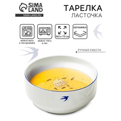 Тарелка суповая керамическая «Ласточка», 14.6×7.5 см, 800 мл, ручная работа