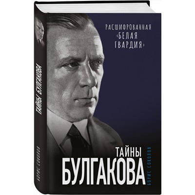Эксмо Борис Соколов "Тайны Булгакова: Расшифрованная «Белая гвардия»"