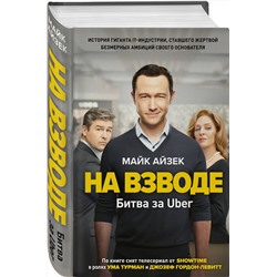 Эксмо Майк Айзек "На взводе. Битва за Uber"
