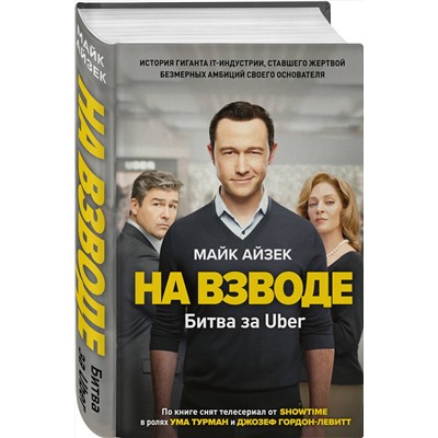 Эксмо Майк Айзек "На взводе. Битва за Uber"