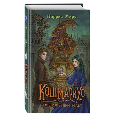 Эксмо Норрис Мирт "Кошмариус и исчезнувшее зелье (#1)"