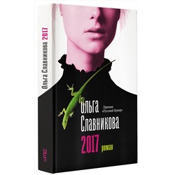 АСТ Славникова О.А. "2017"
