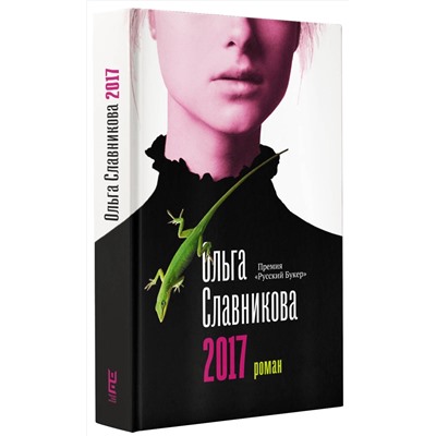 АСТ Славникова О.А. "2017"