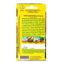 Семена цветов Тыква декоративная Бэби бу , Ц/П,0,5 г