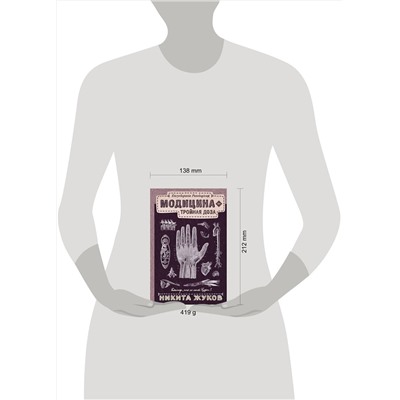 АСТ Никита Жуков "Модицина: Тройная доза"