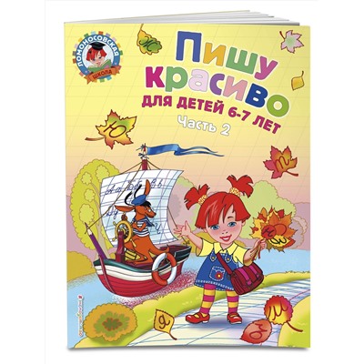 Эксмо Н. В. Володина "Пишу красиво: для детей 6-7 лет. Ч. 2"