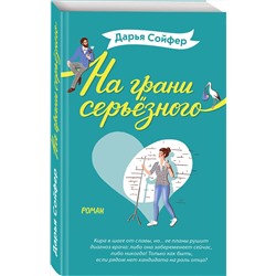 Эксмо Дарья Сойфер "На грани серьёзного"