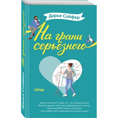 Эксмо Дарья Сойфер "На грани серьёзного"