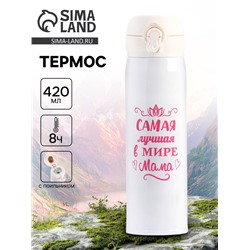 Термос «Маме», 420 мл