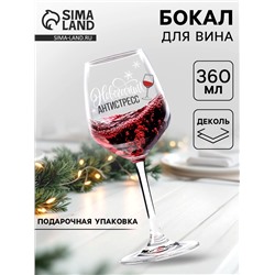 Бокал для вина новогодний «Антистресс на Новый Год», 360 мл.